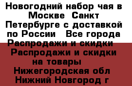 Новогодний набор чая в Москве, Санкт-Петербурге с доставкой по России - Все города Распродажи и скидки » Распродажи и скидки на товары   . Нижегородская обл.,Нижний Новгород г.
